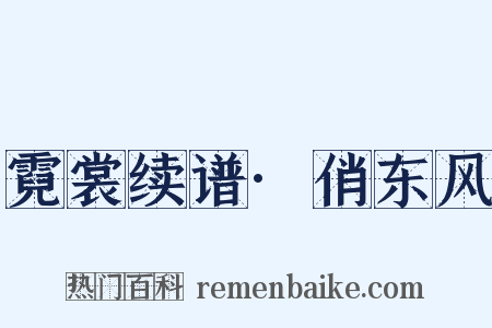 霓裳续谱·俏东风是什么意思的图片